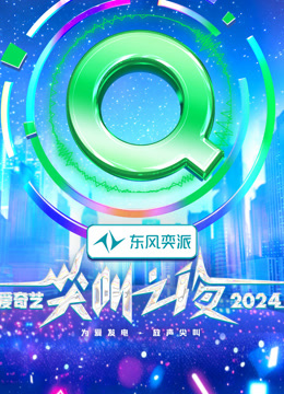 2024爱奇艺尖叫之夜红毯（上）
