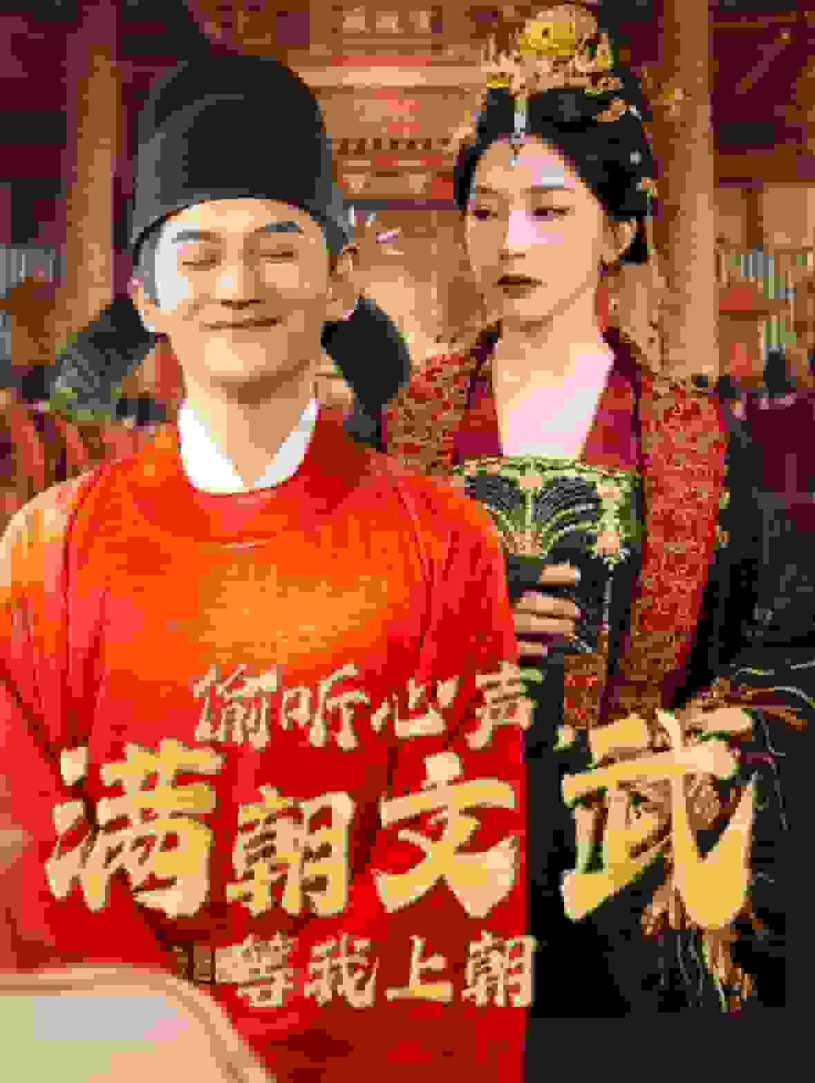 偷听心声，满朝文武等我上朝第41集