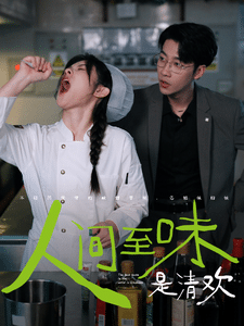 人间至味是清欢 短剧版第58集