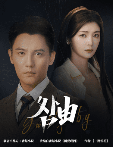 强势锁婚，九爷你出局了第01集