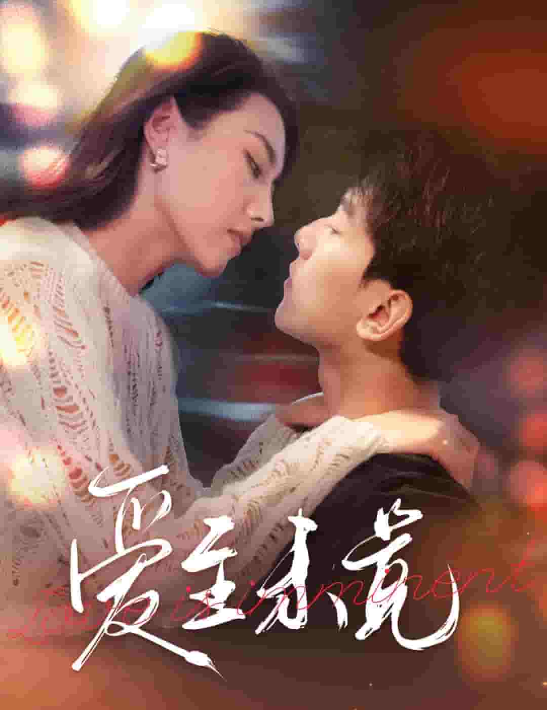 爱至未觉第34集