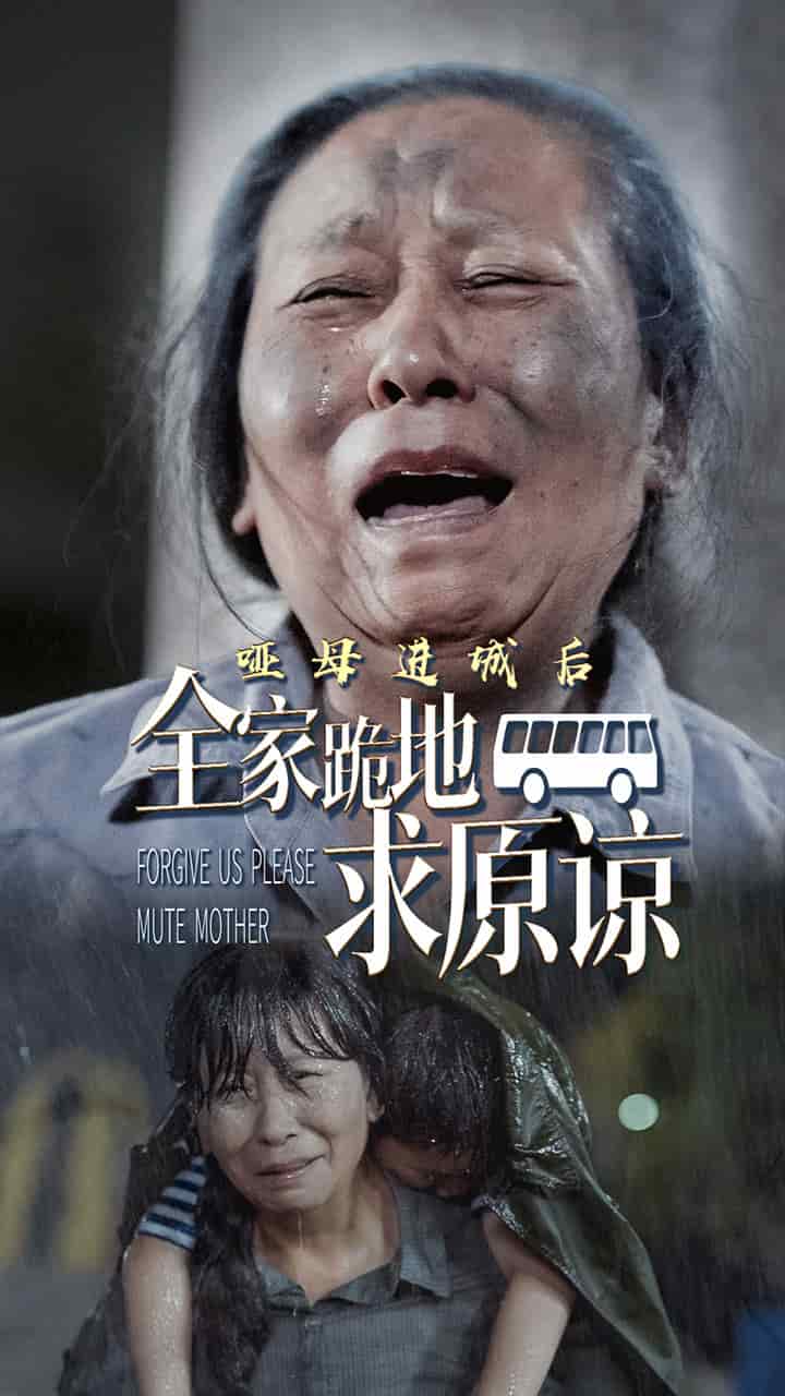 哑母进城后全家跪地求原谅第19集