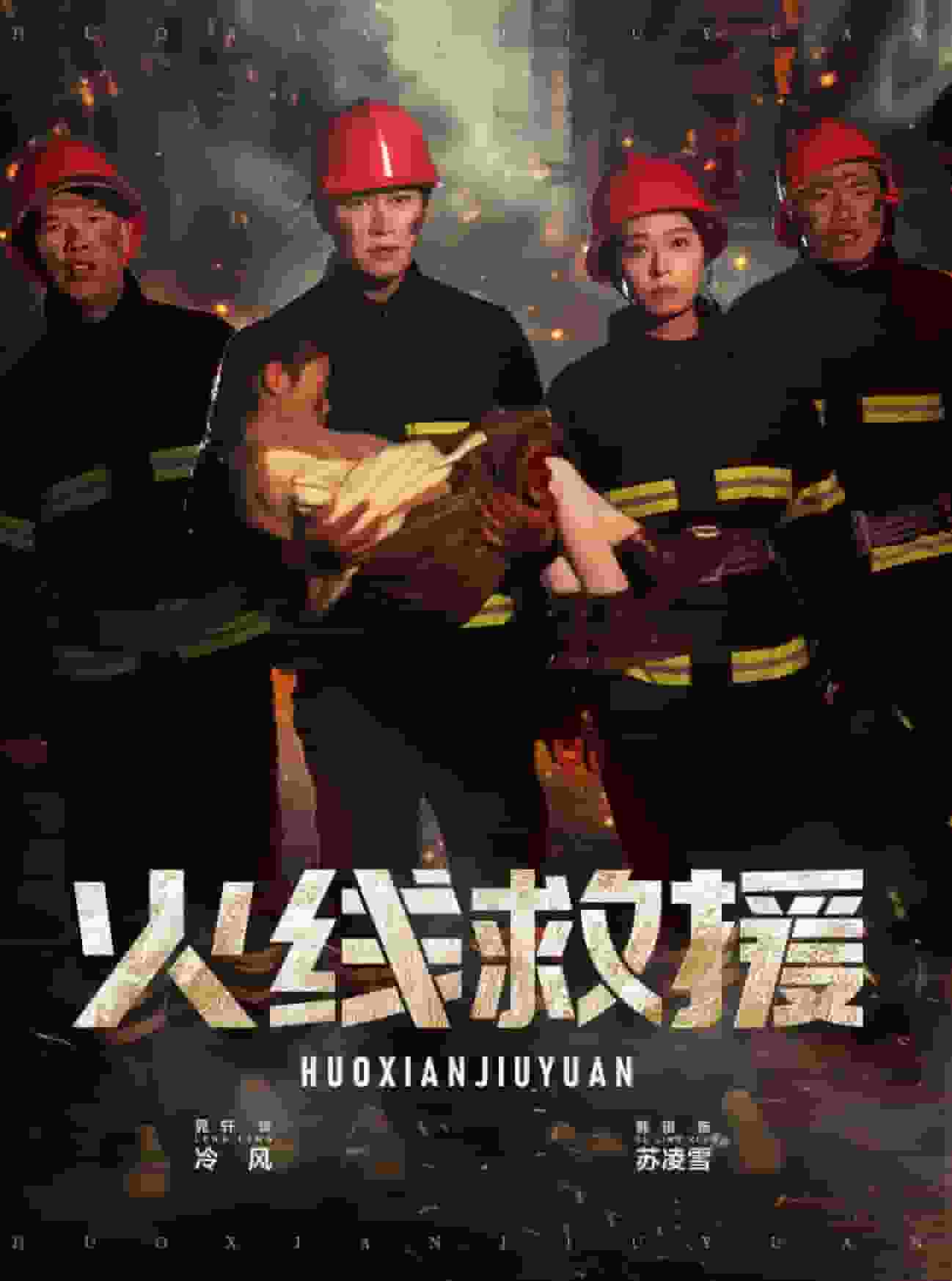 火线救援第1集