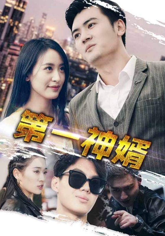 第一神婿第84集
