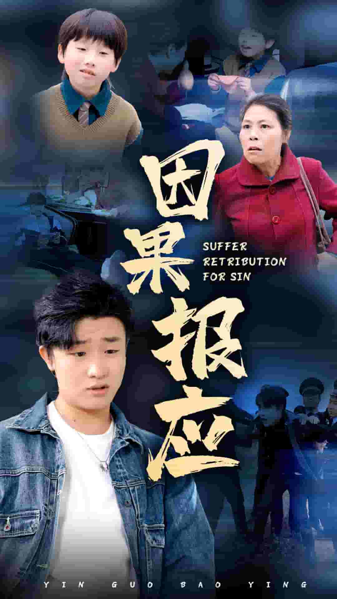 因果报应 短剧版第14集