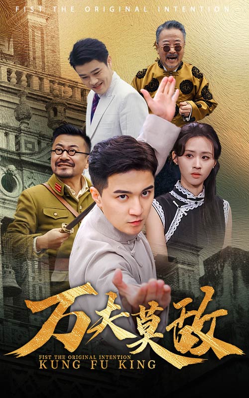万夫莫敌短剧版第24集