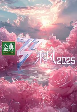 乘风2025第20250404期上
