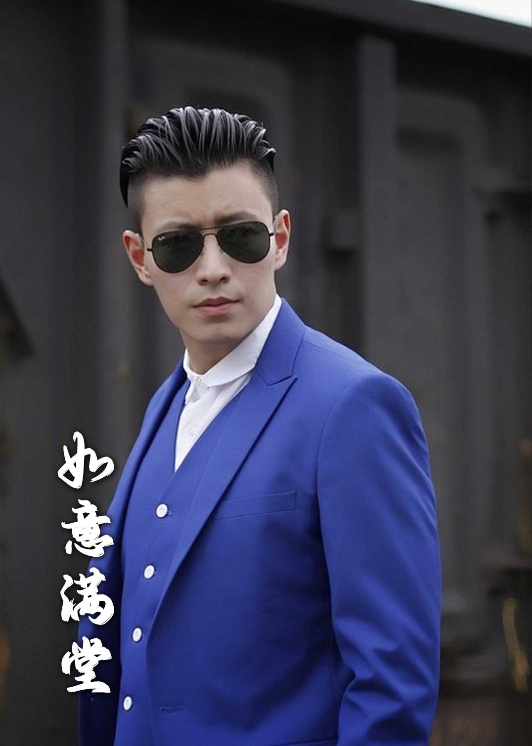 新版如意满堂第12集