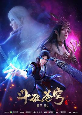 斗破苍穹第三季第11集