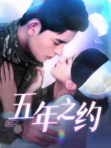 五年之约（短剧版）第1集