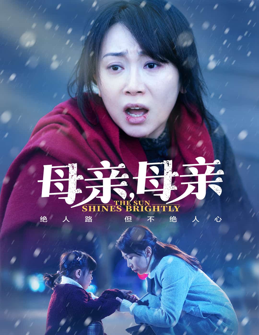 母亲，母亲（短剧版）第1集
