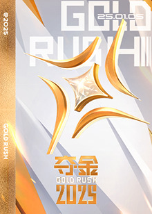 夺金2025第20250323期(大结局)