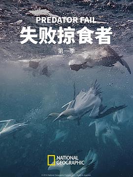 失败掠食者第一季第01集