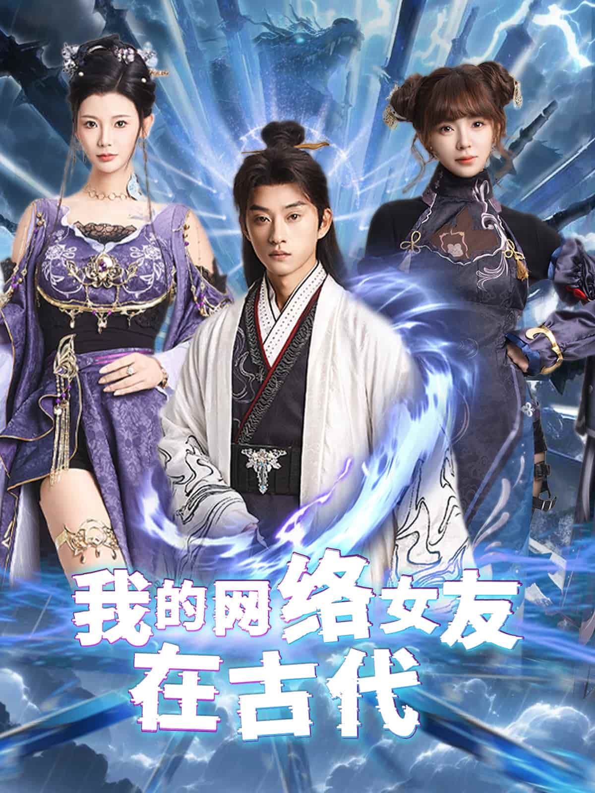 不是我的电子女友咋成剑仙了第2集
