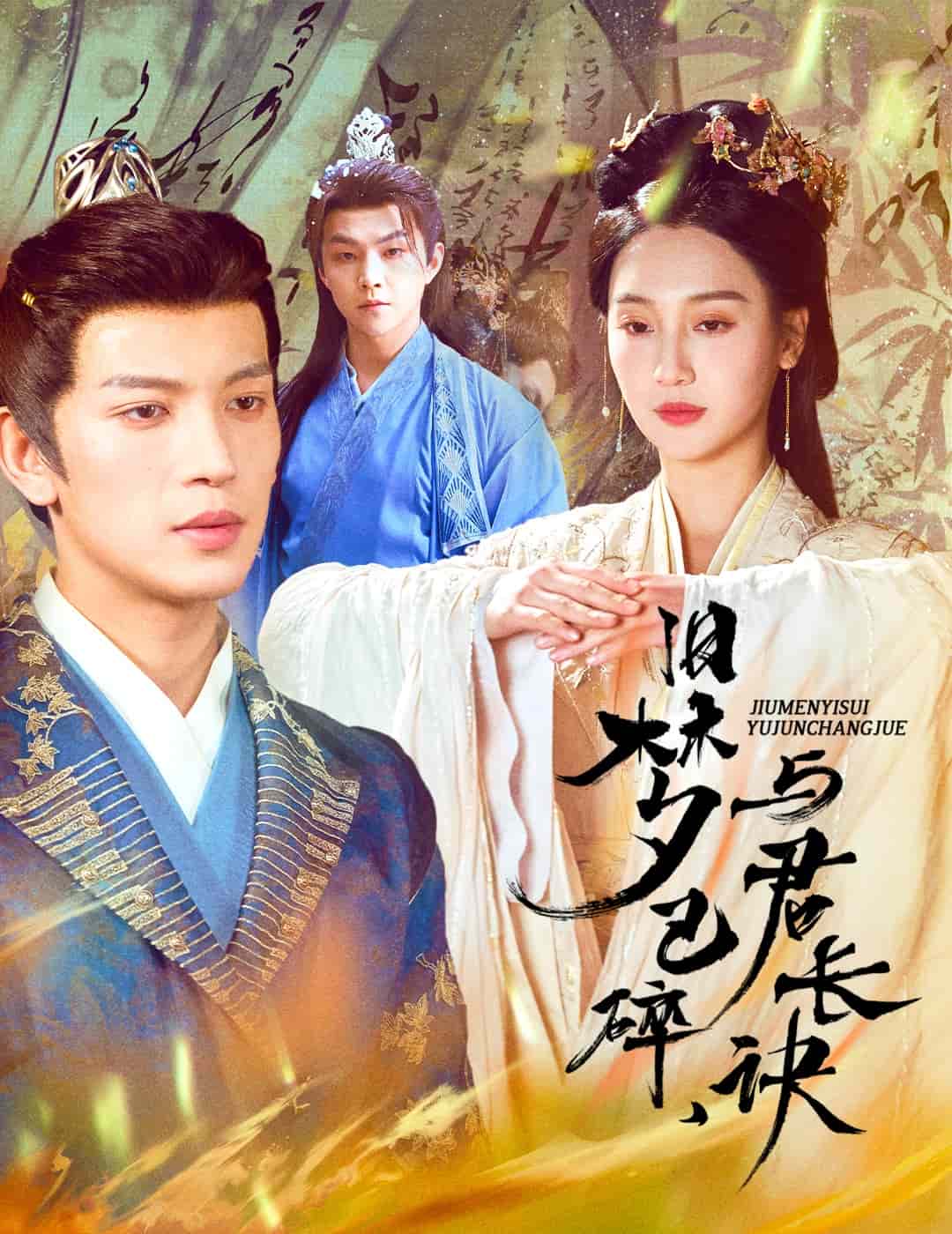 终是深情错付君第48集