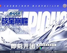 战至巅峰第四季第20250916期下