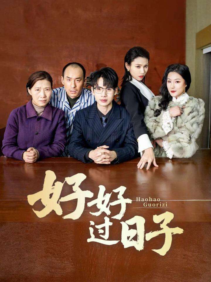 好好过日子（短剧版）第43集