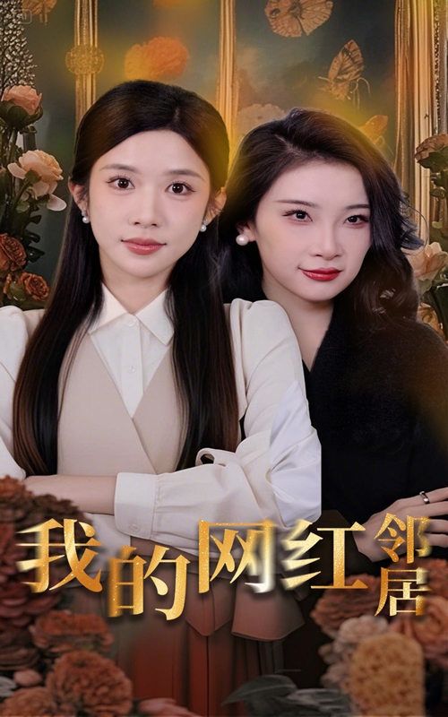 我的网红邻居第39集