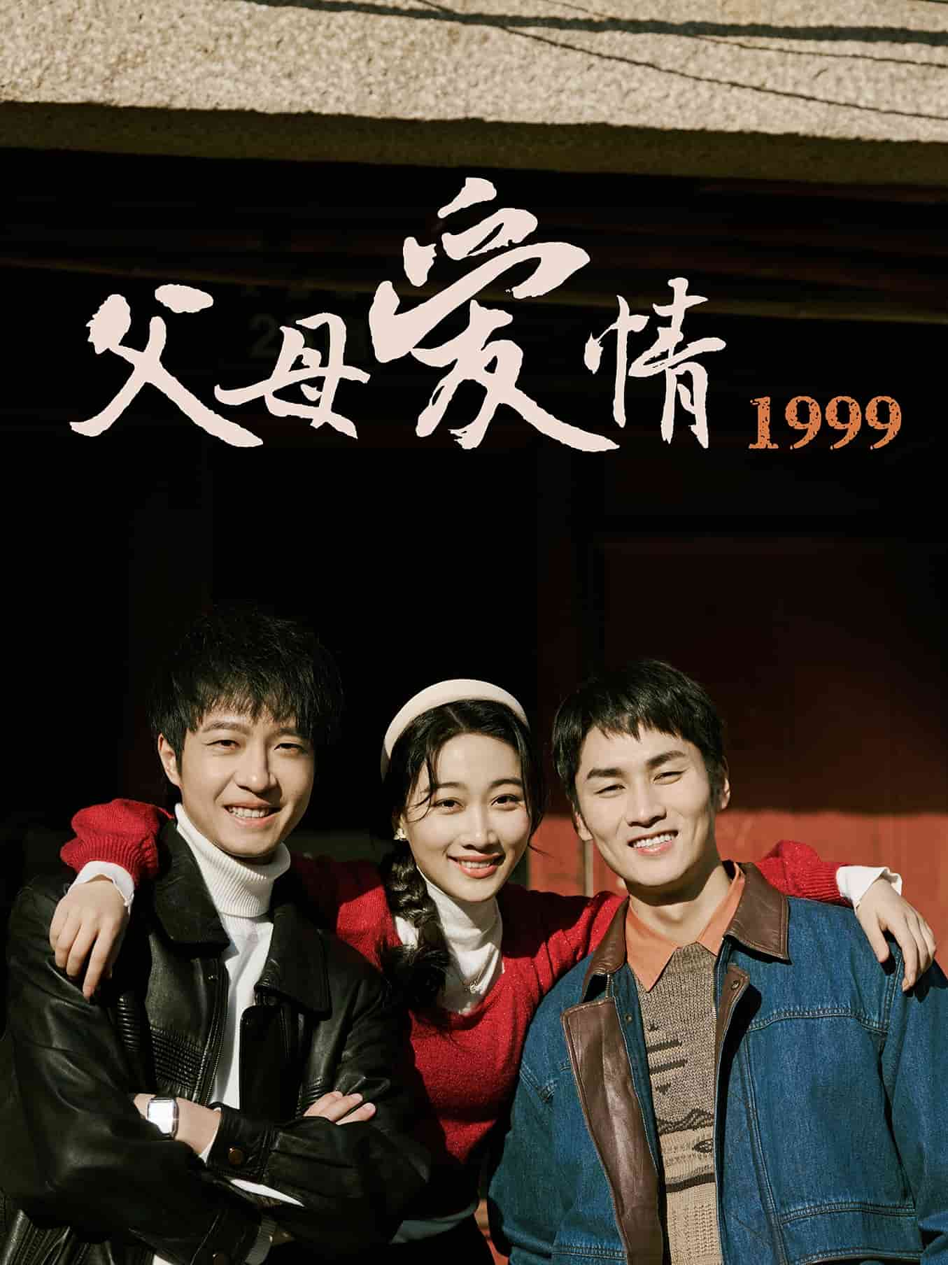 父母爱情1999第14集
