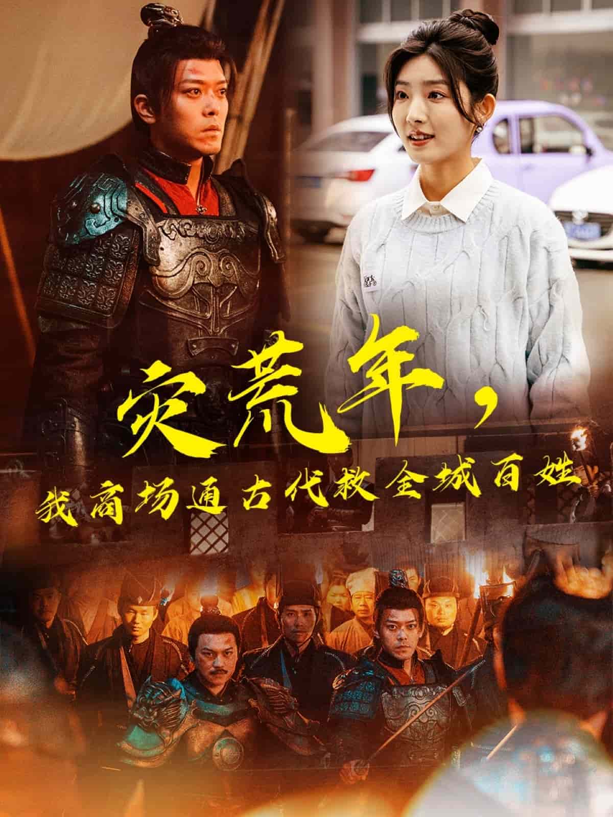 灾荒年，我商场通古代救全城百姓第51集