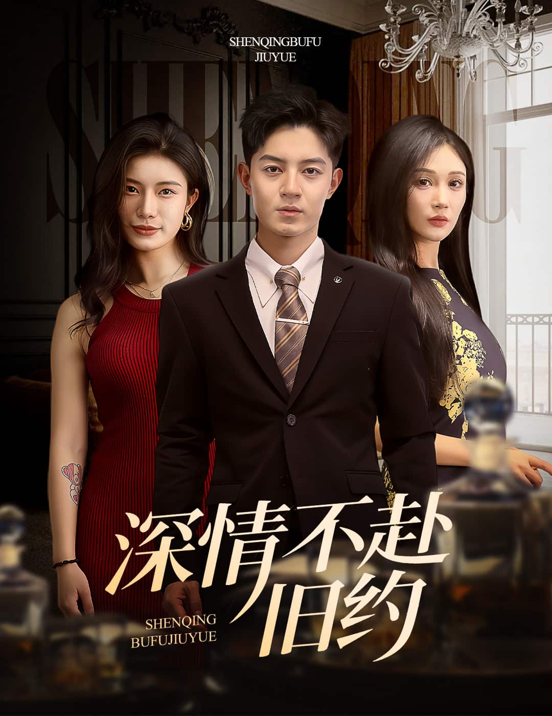 深情不赴旧约第12集