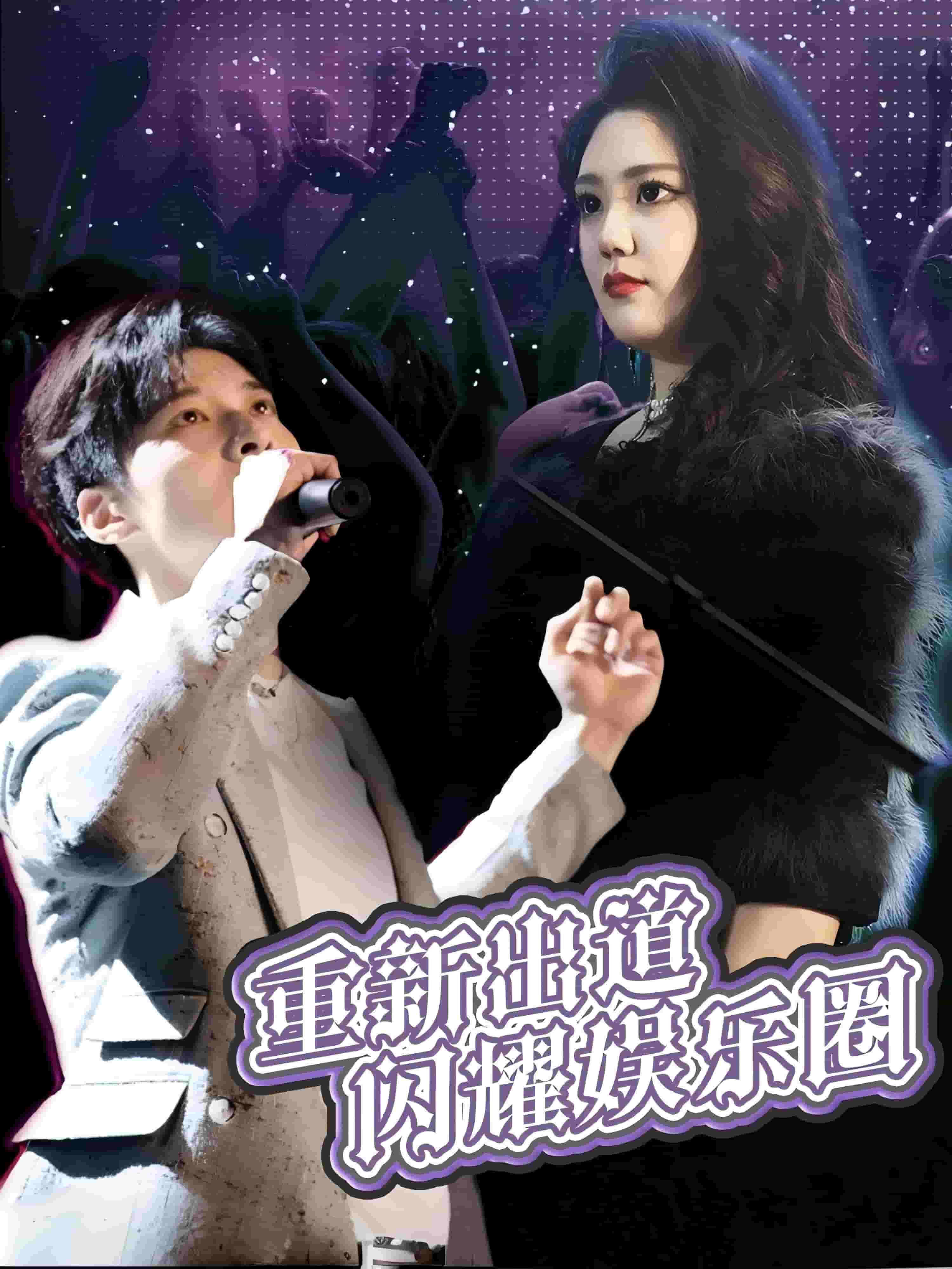 重新出道闪耀娱乐圈第15集