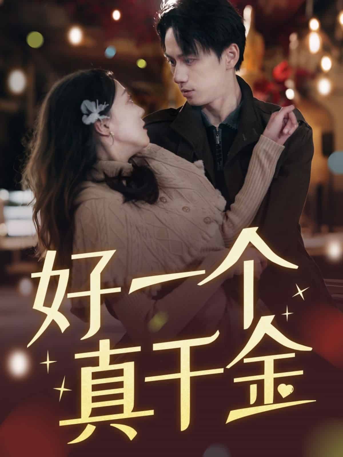 好一个真千金第1集