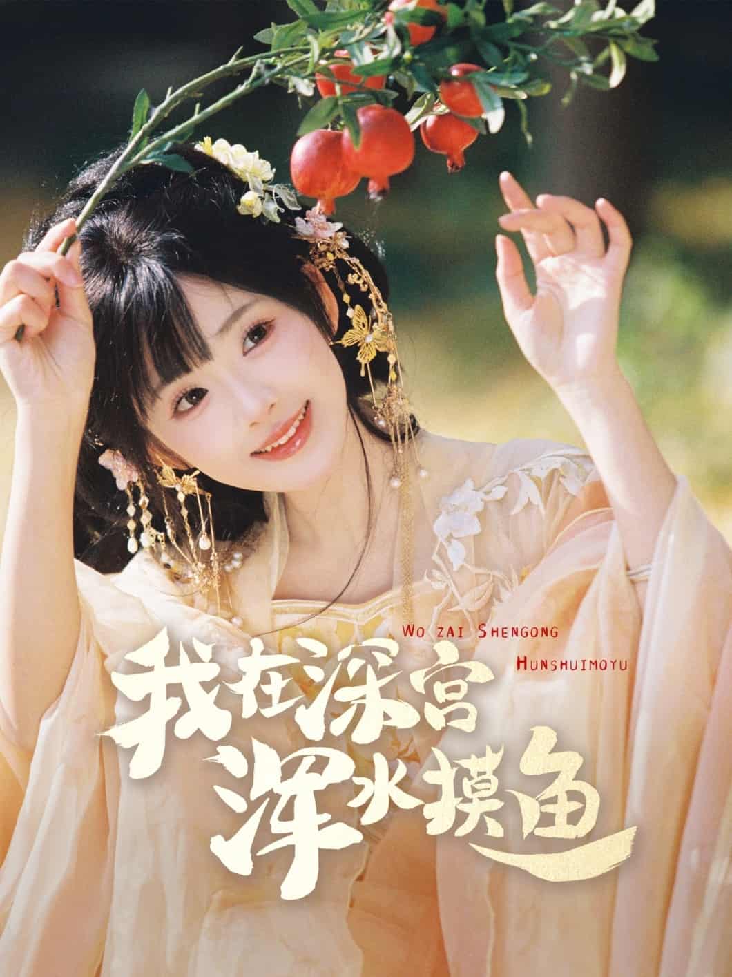我在深宫浑水摸鱼第1集