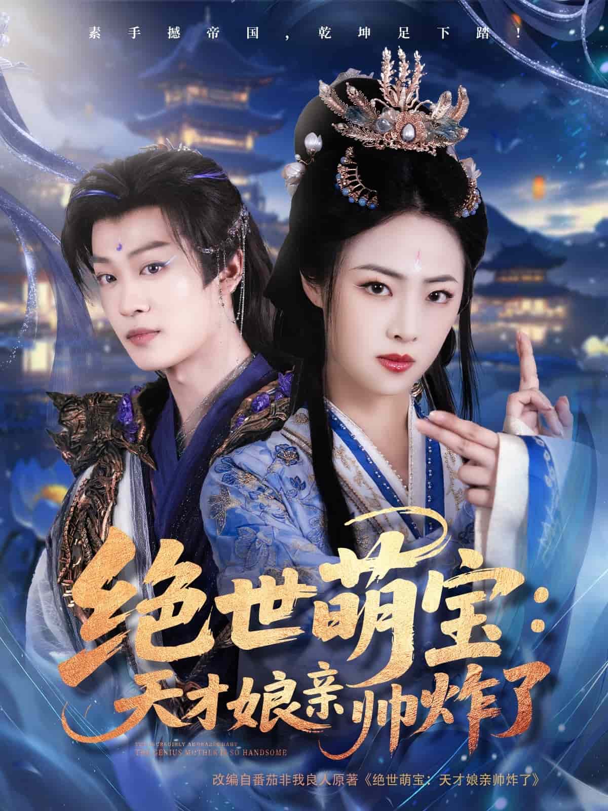 绝世萌宝：天才娘亲帅炸了第47集