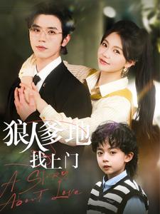 狼人爹地找上门第9集