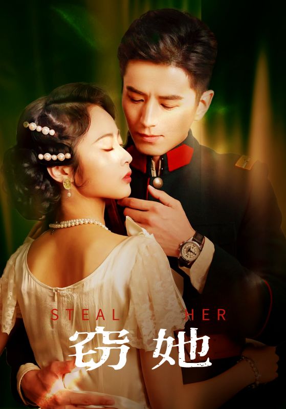 窃她第30集