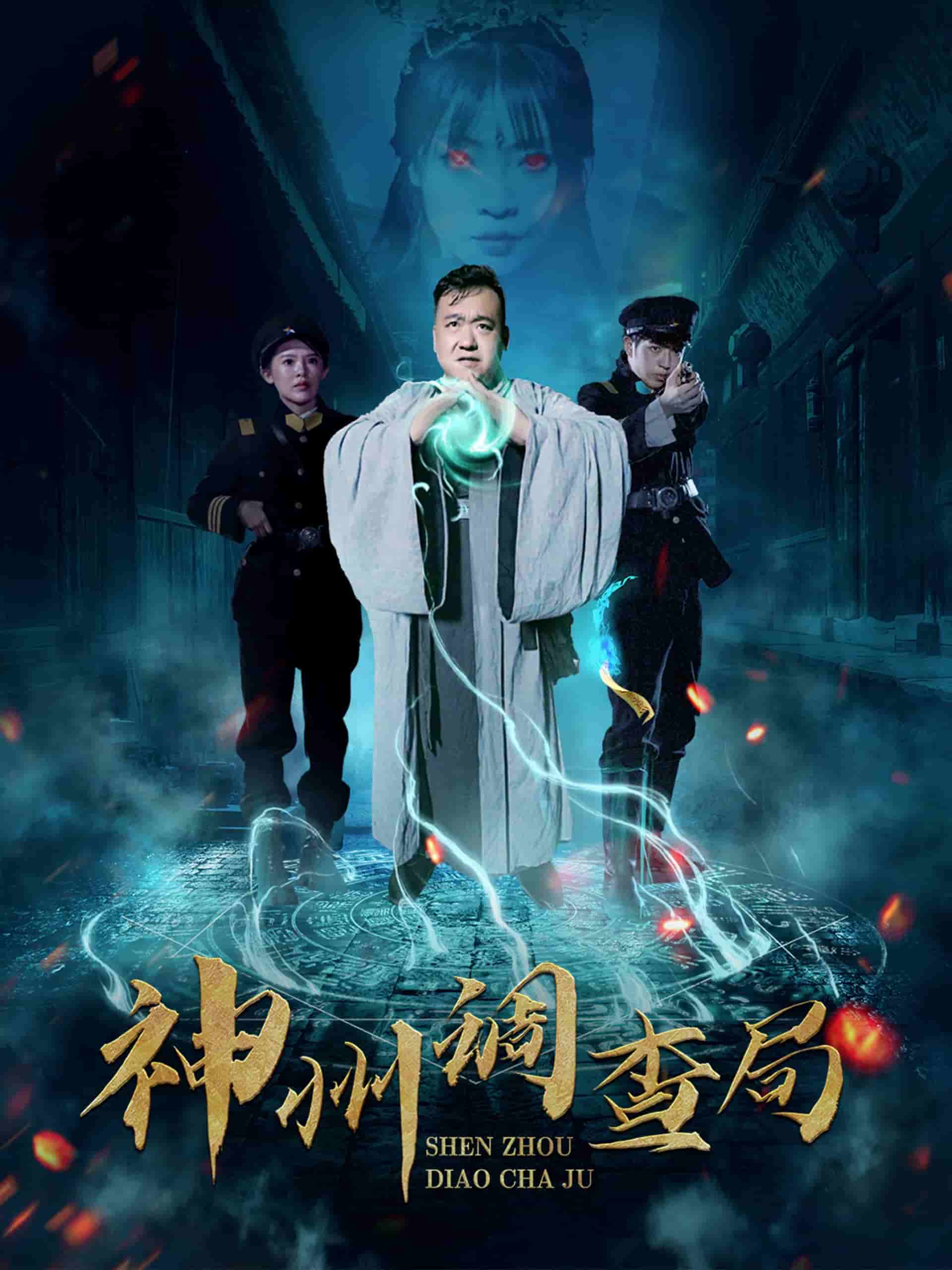 神州调查局第59集