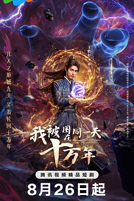 我被困在同一天十万年(剧版)第01集