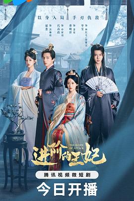 进阶的王妃第08集
