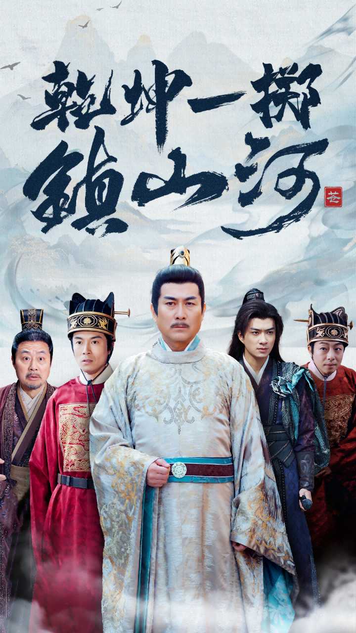 乾坤一掷镇山河第56集