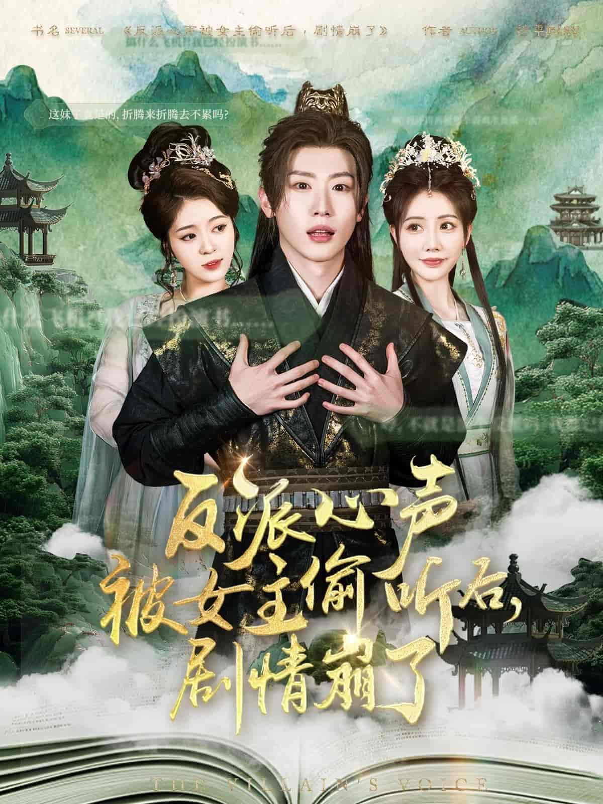 反派心声被女主偷听后，剧情崩了第17集