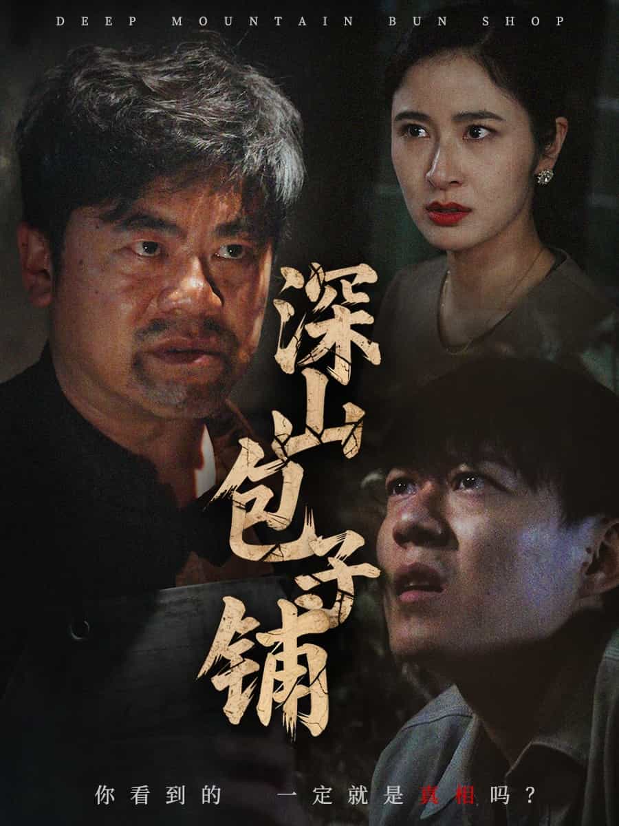 深山包子铺第1集