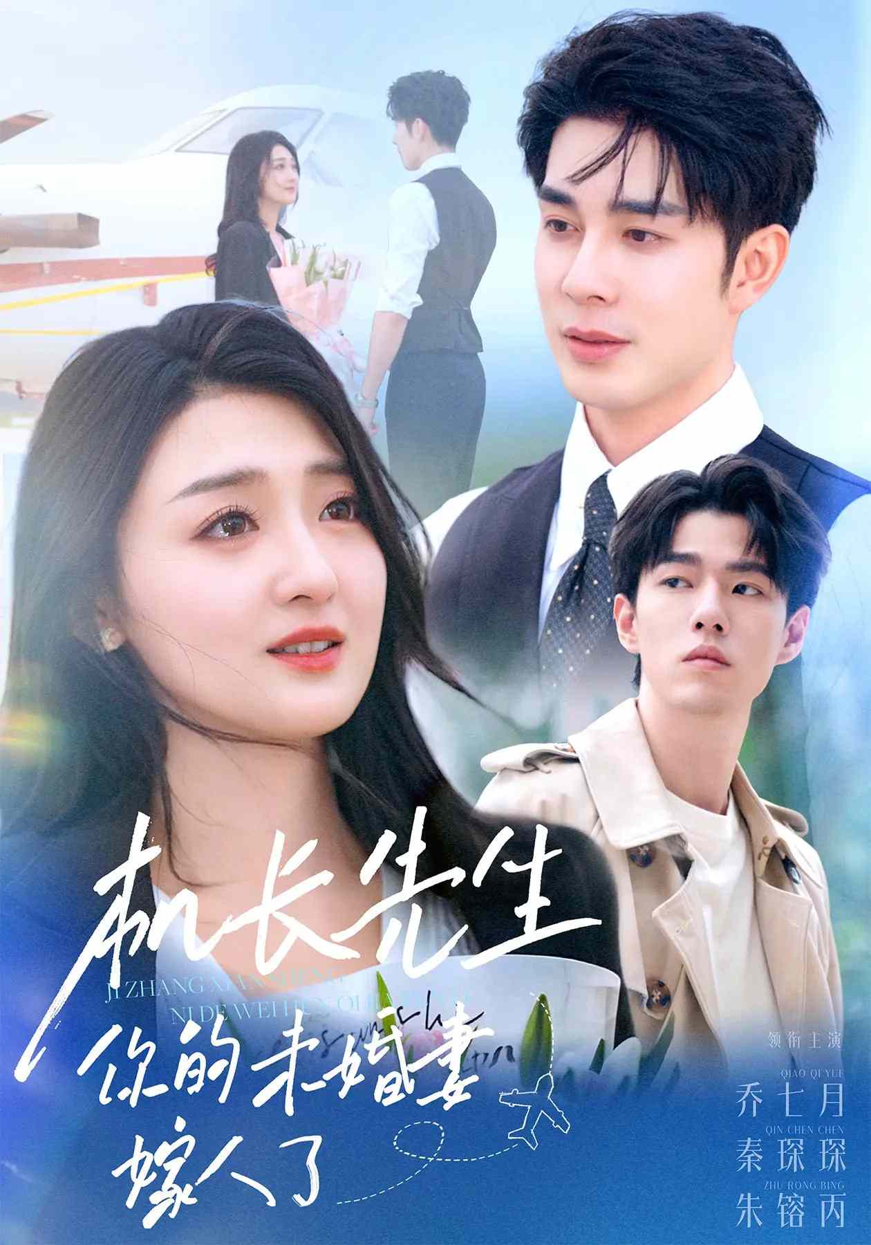 机长先生，你的未婚妻要嫁人了第29集