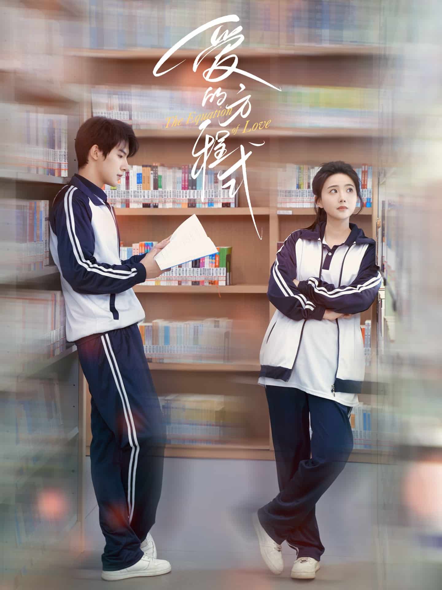 爱的方程式（短剧版）第20集