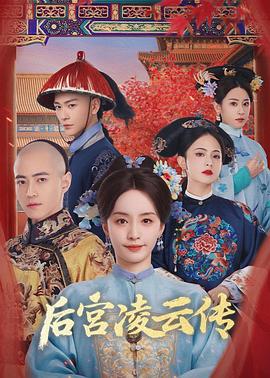 后宫凌云传第01集