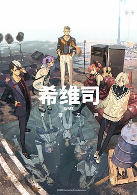 希维司：英雄之声第23集