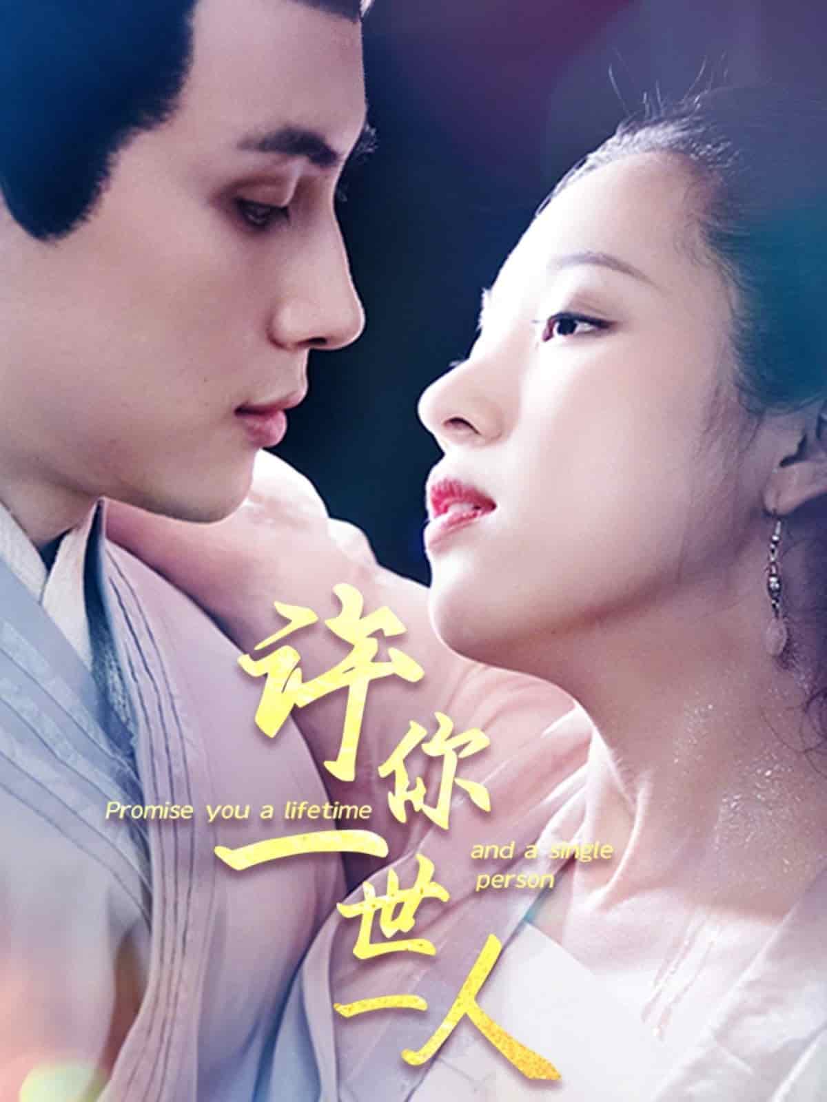 许你一世一人第34集