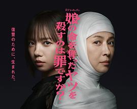 杀死夺走女儿性命的人是罪吗？第08集
