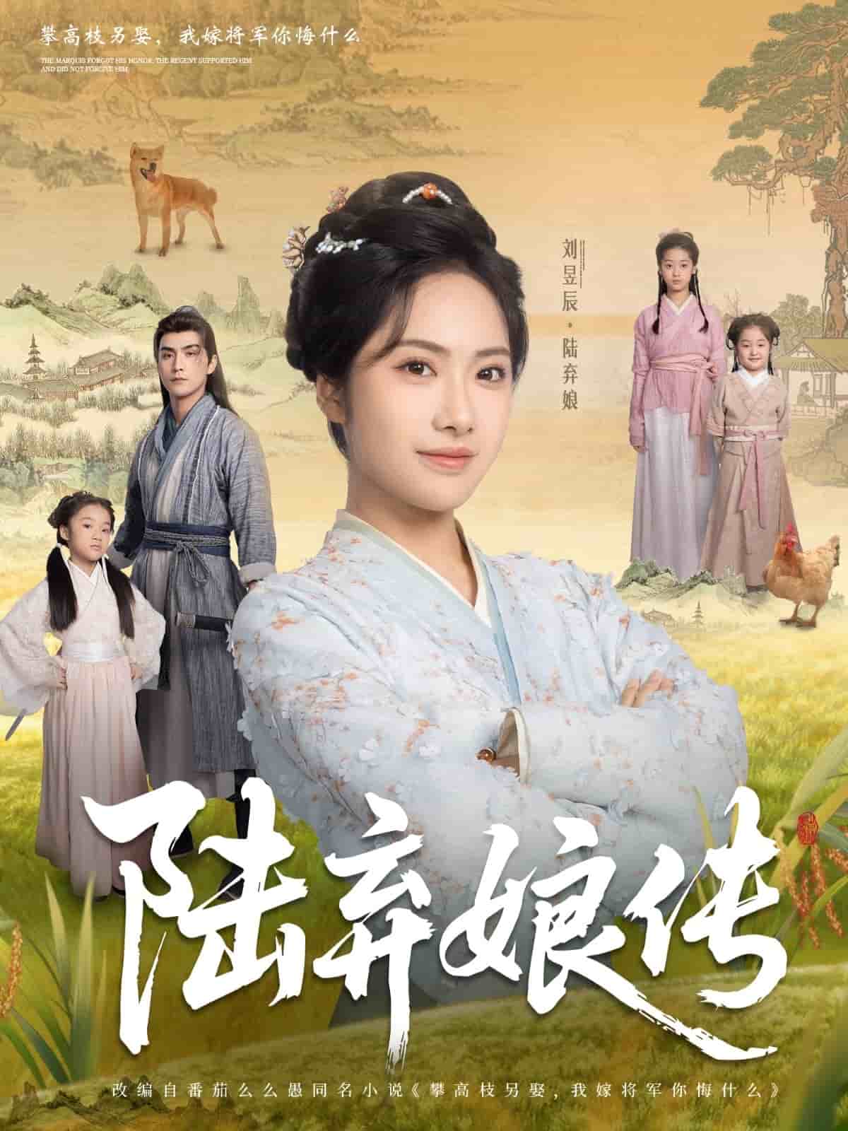 陆弃娘传第68集