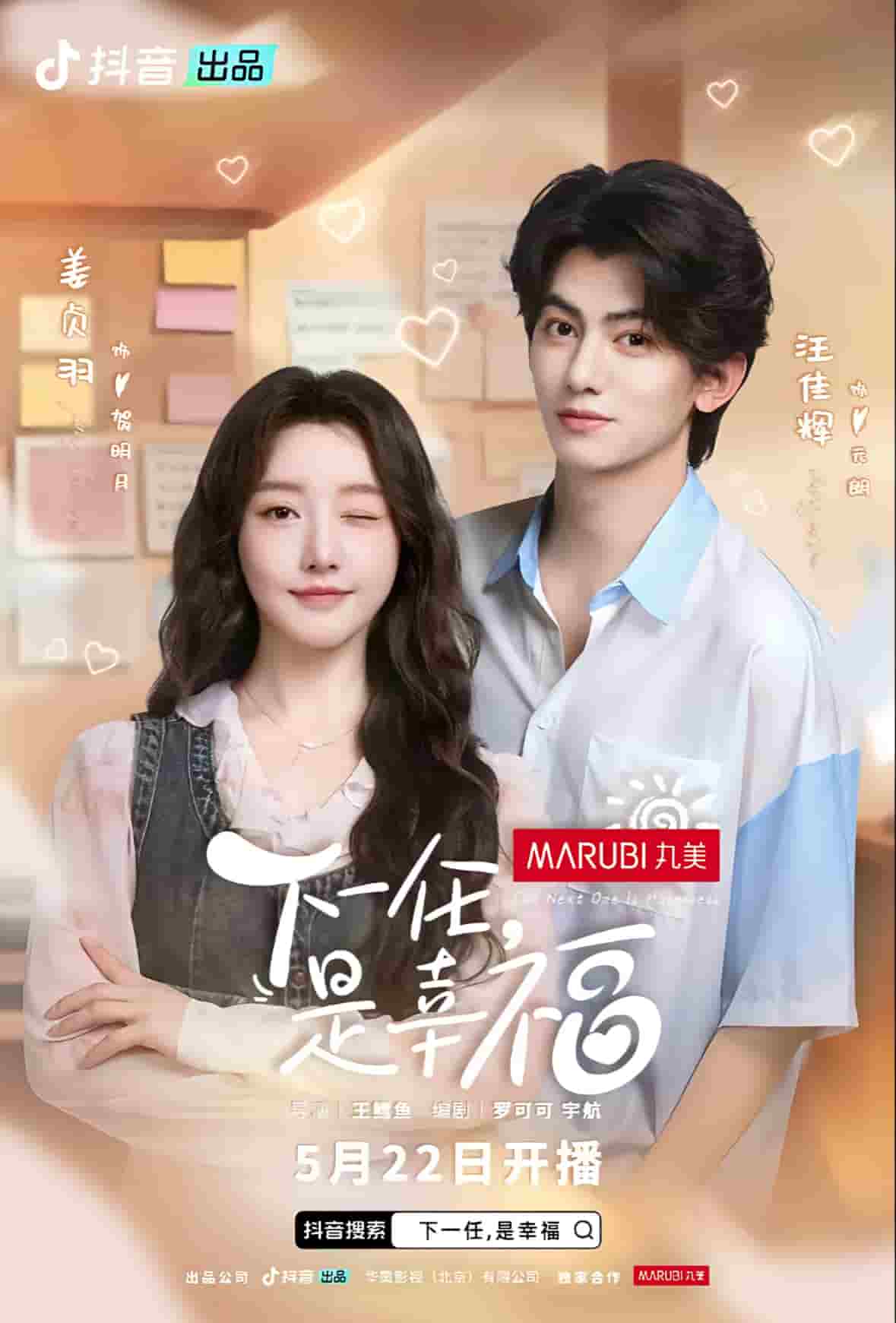 下一任是幸福第12集