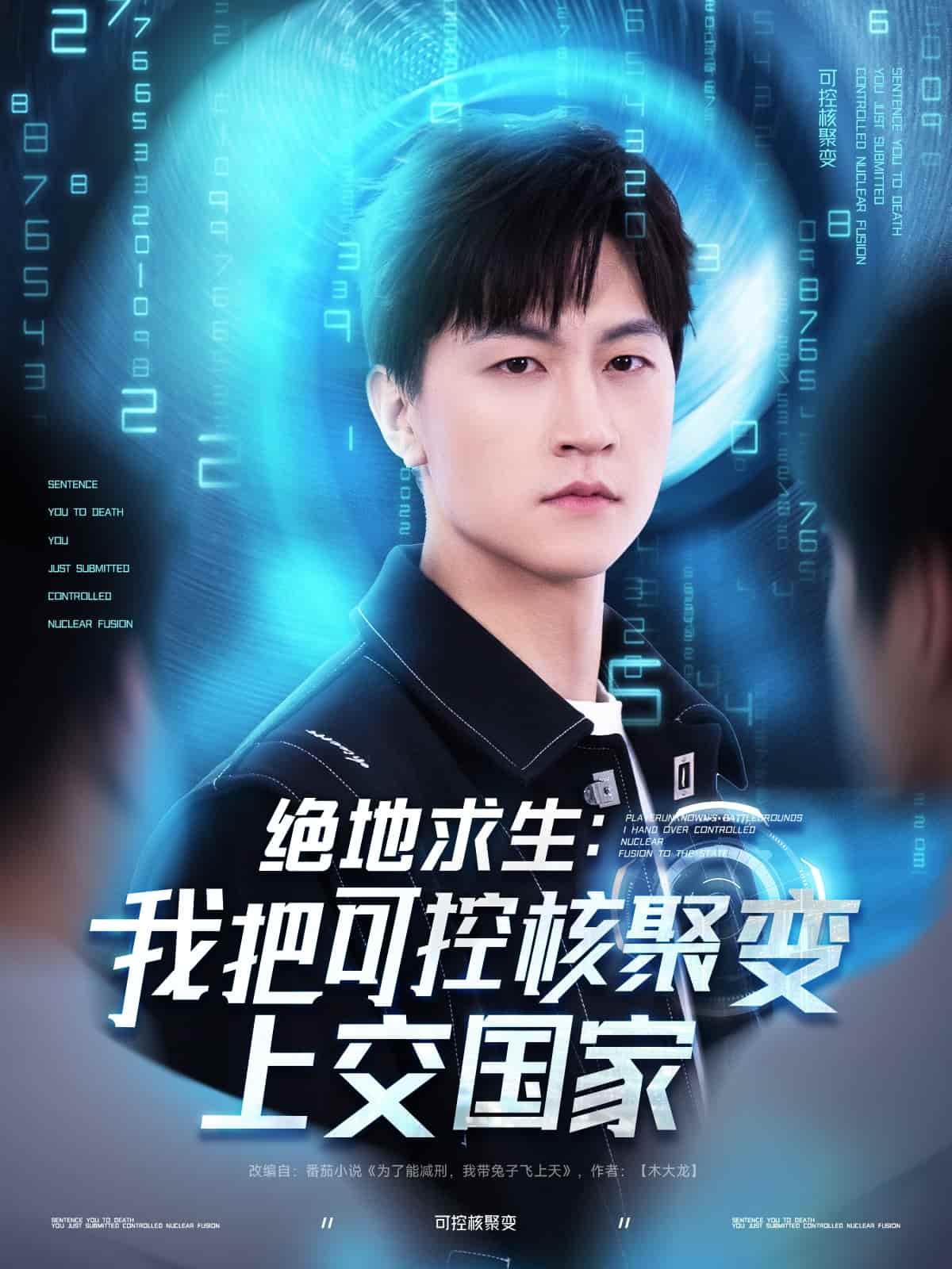 绝地求生：我把可控核聚变上交国家第4集