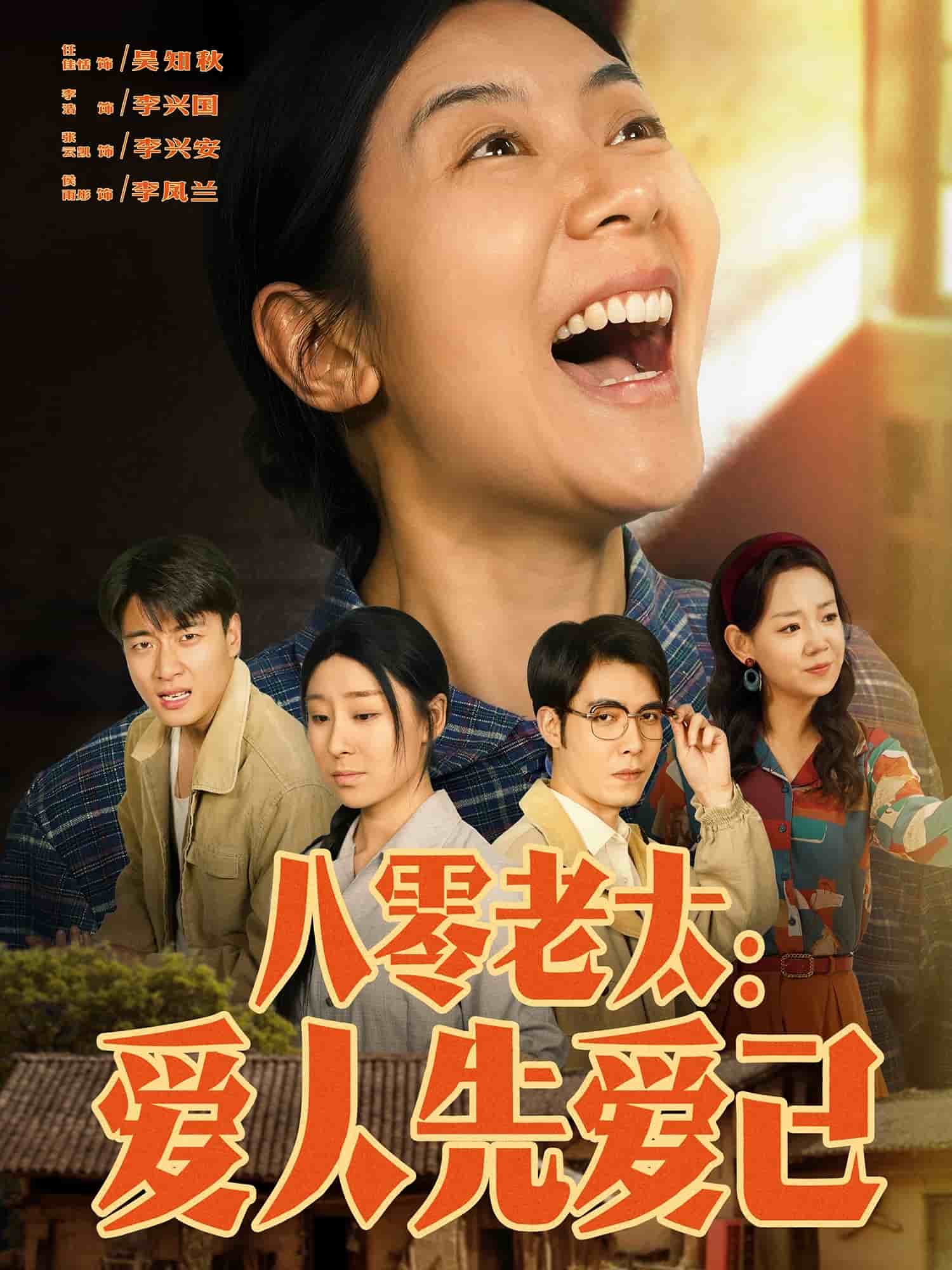 八零老太：爱人先爱己第7集
