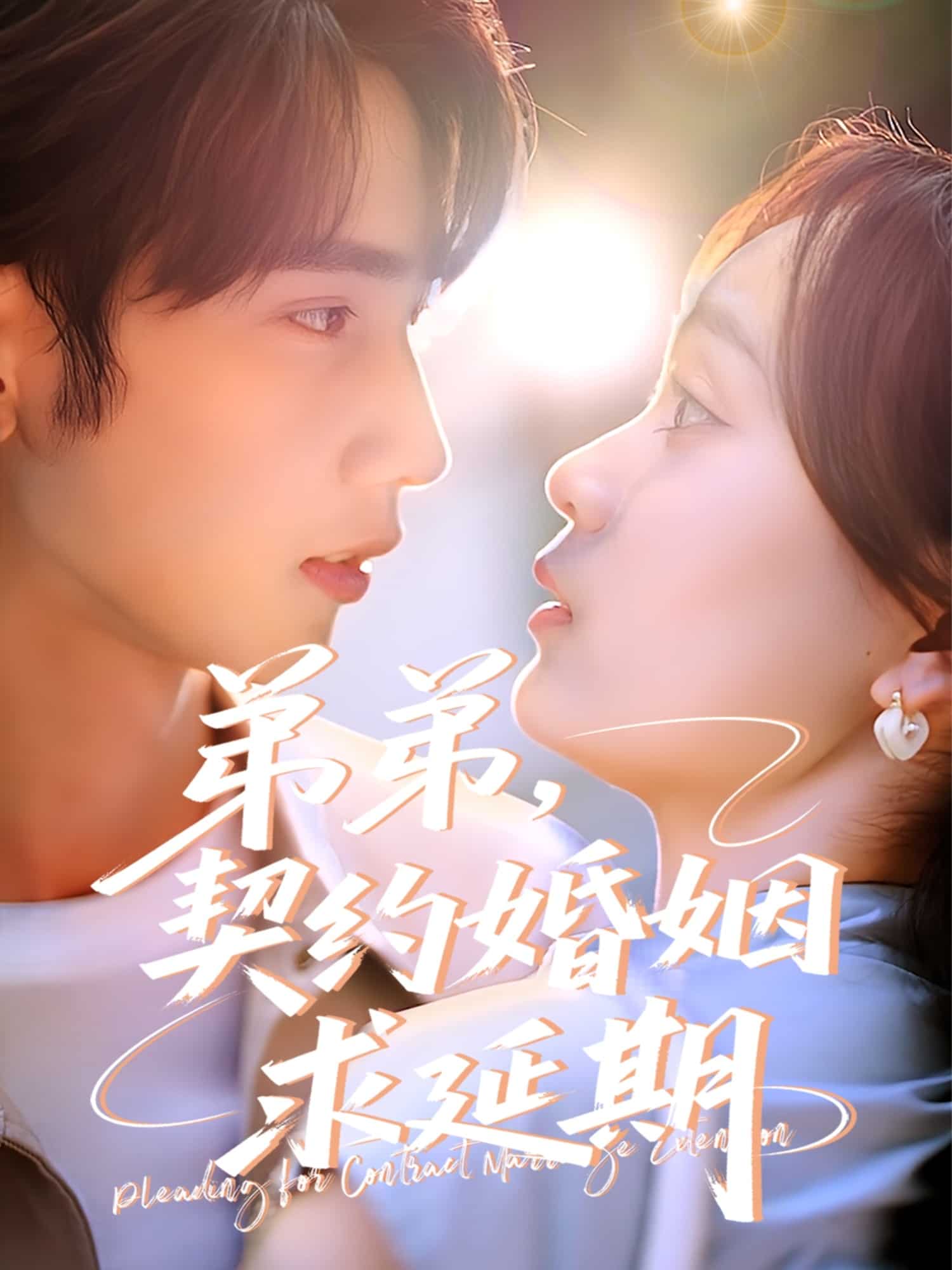 弟弟，契约婚姻求延期第13集