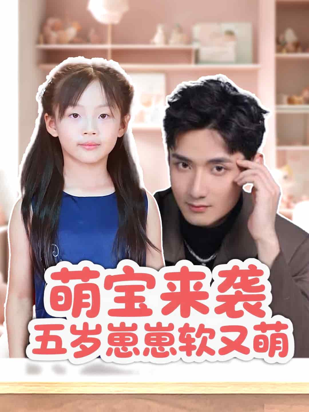萌宝来袭五岁崽崽软又萌第35集(大结局)