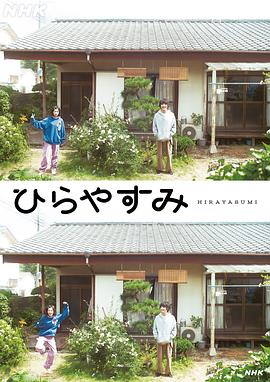 平屋慢生活第05集